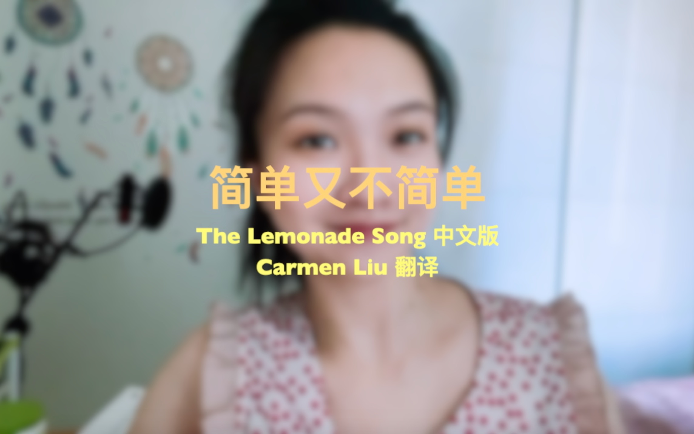 [图]【经典歌曲翻译+填词】The Lemonade Song 中文版，超级好听！超级正能量！《简单，又不简单》