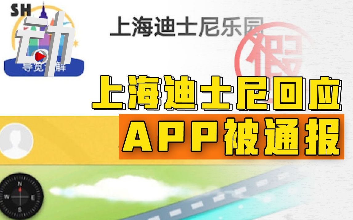 上海迪士尼回应APP被工信部通报:未经授权系假冒哔哩哔哩bilibili