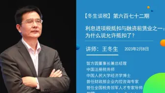 【冬生谈税】（672期）利息进项税抵扣与融资租赁业之一：为什么说允许抵扣了？