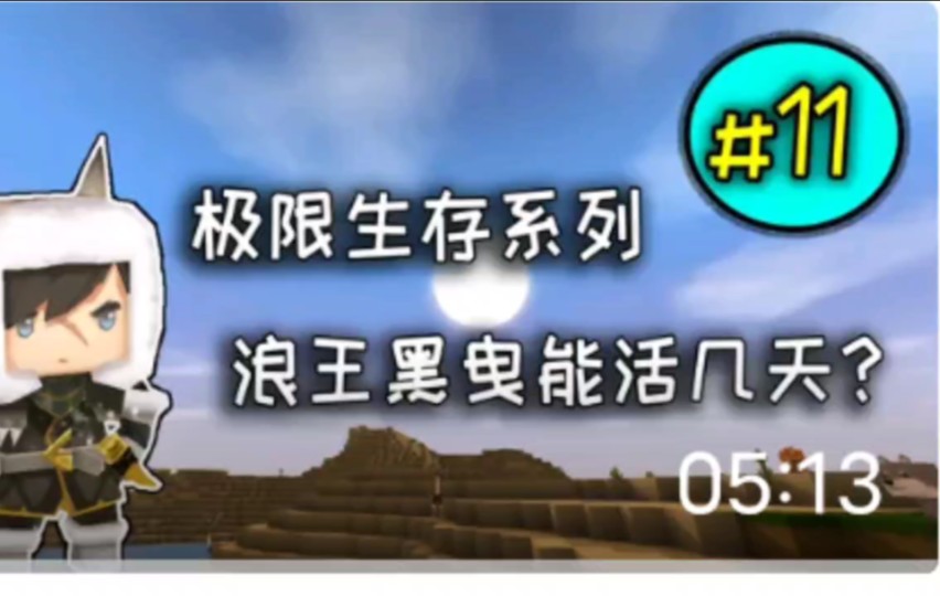 迷你世界:极限生存第11期,干掉一龙再次扩建小麦田地(原创黑曳)
