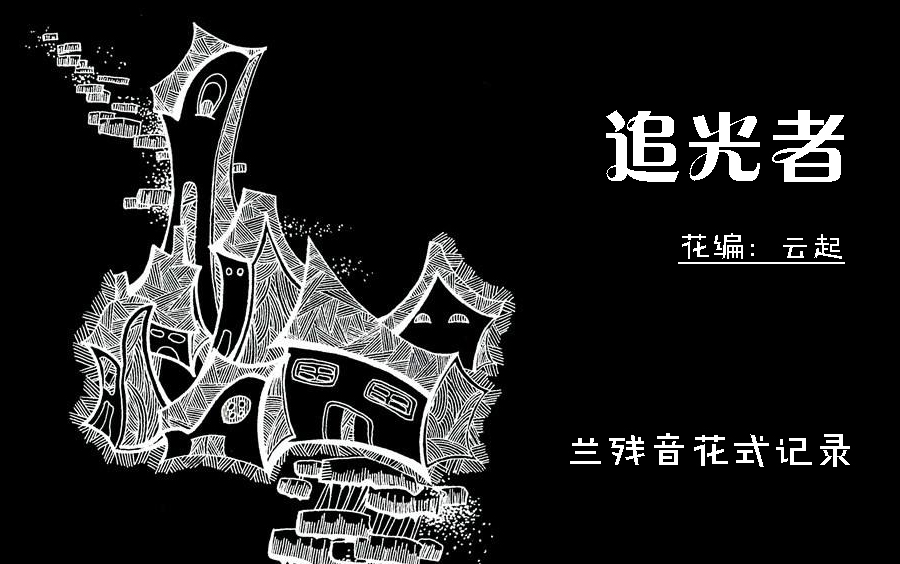 10 兰残音《追光者》(花式制作:云起)_哔哩哔哩 (゜-゜)つロ 干杯