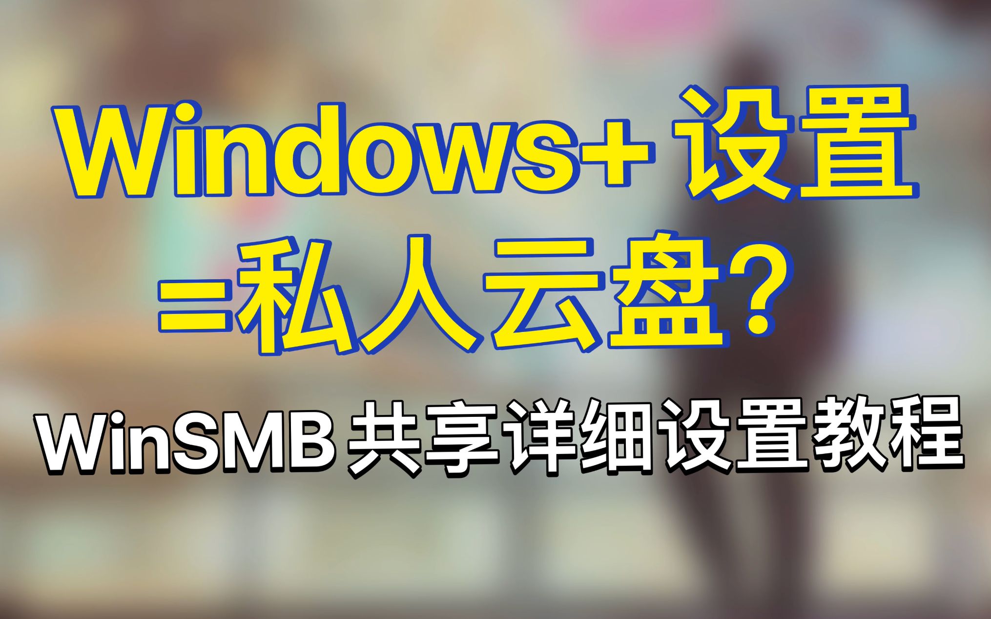 【干货教程】WinSMB共享详细设置哔哩哔哩bilibili