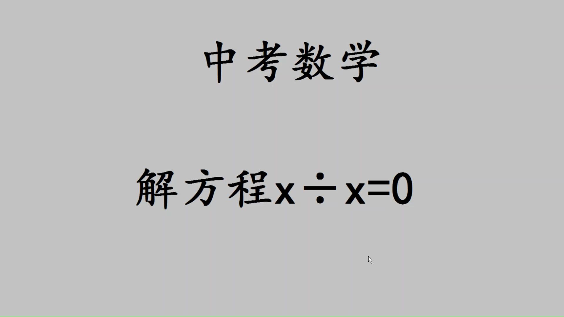 中考数学,解方程x÷x=0