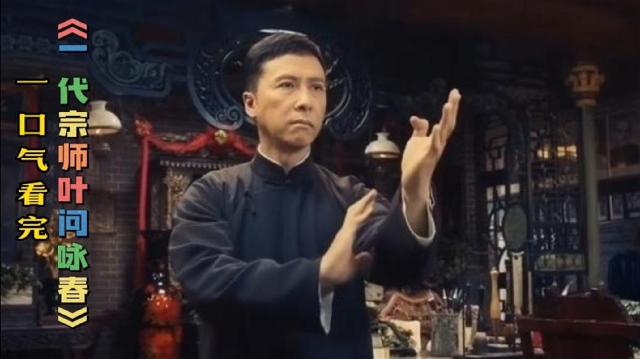 一口气解说完系列:《一代宗师叶问咏春》一小时2分影视合集