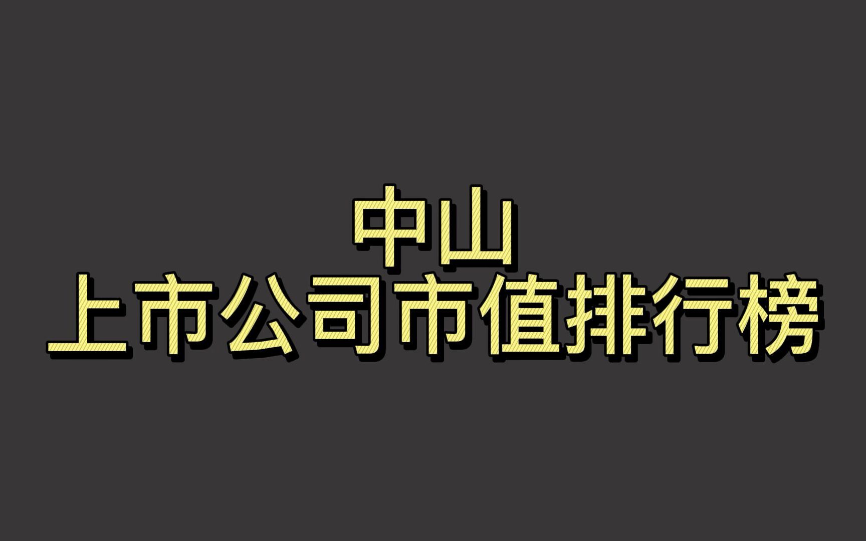 中山上市公司2022一季度市值排行榜哔哩哔哩bilibili