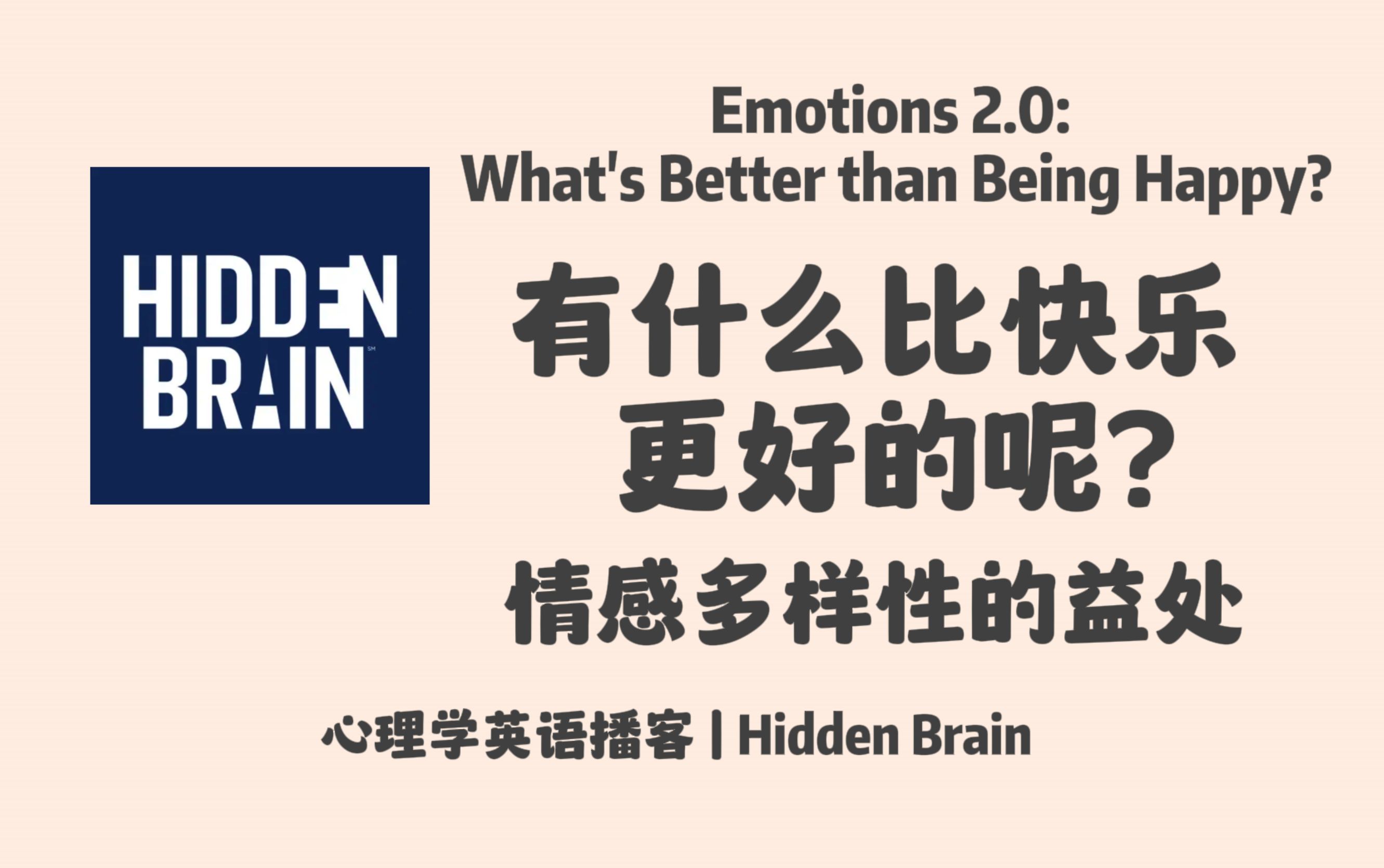 【Hidden Brain】英语播客|有什么比快乐更好呢?情感多样性的益处|心理学英文播客 Podcast哔哩哔哩bilibili