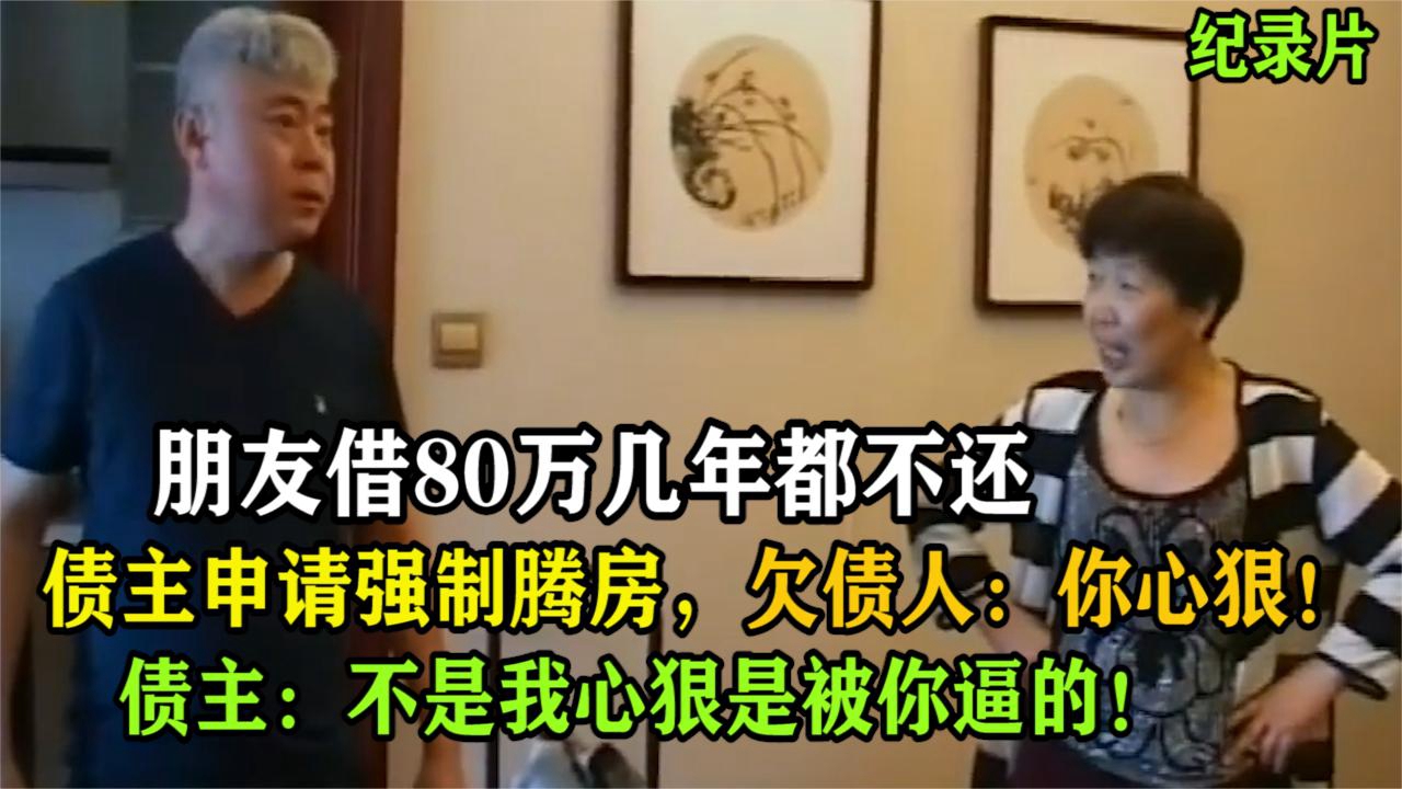 朋友借款80万迟迟不还,债主申请强制腾房:不是我心狠是被你逼的哔哩哔哩bilibili