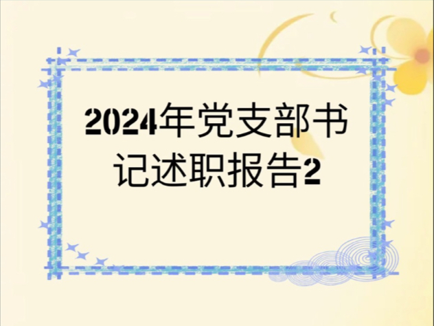 2024年领导干部个人述职报告哔哩哔哩bilibili