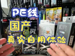 Download Video: 自用的几款国产PE线，你用哪一款