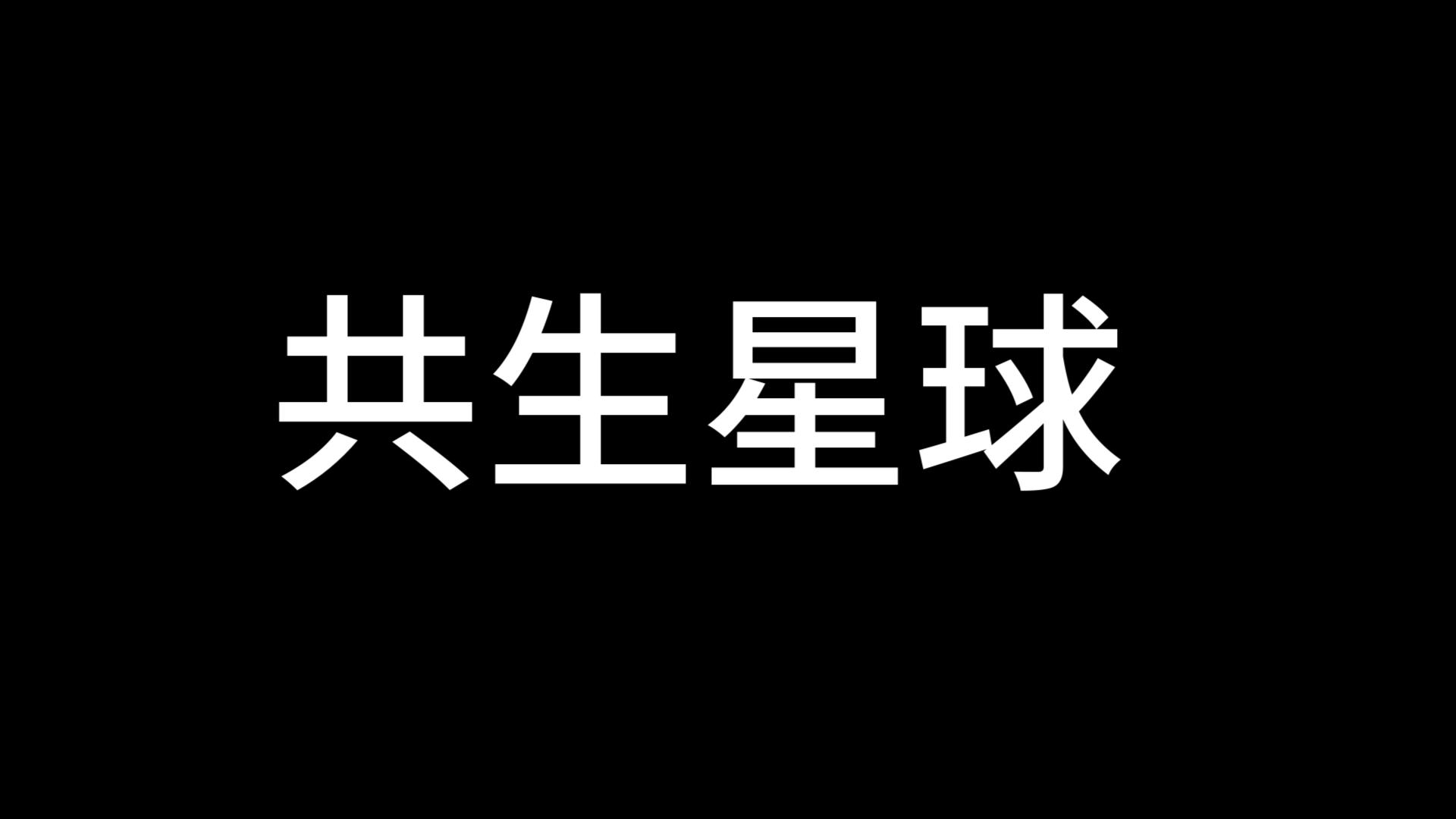 【共生星球】第一节/设定很有意思,主角成为一颗星球,想要孕育生命...哔哩哔哩bilibili