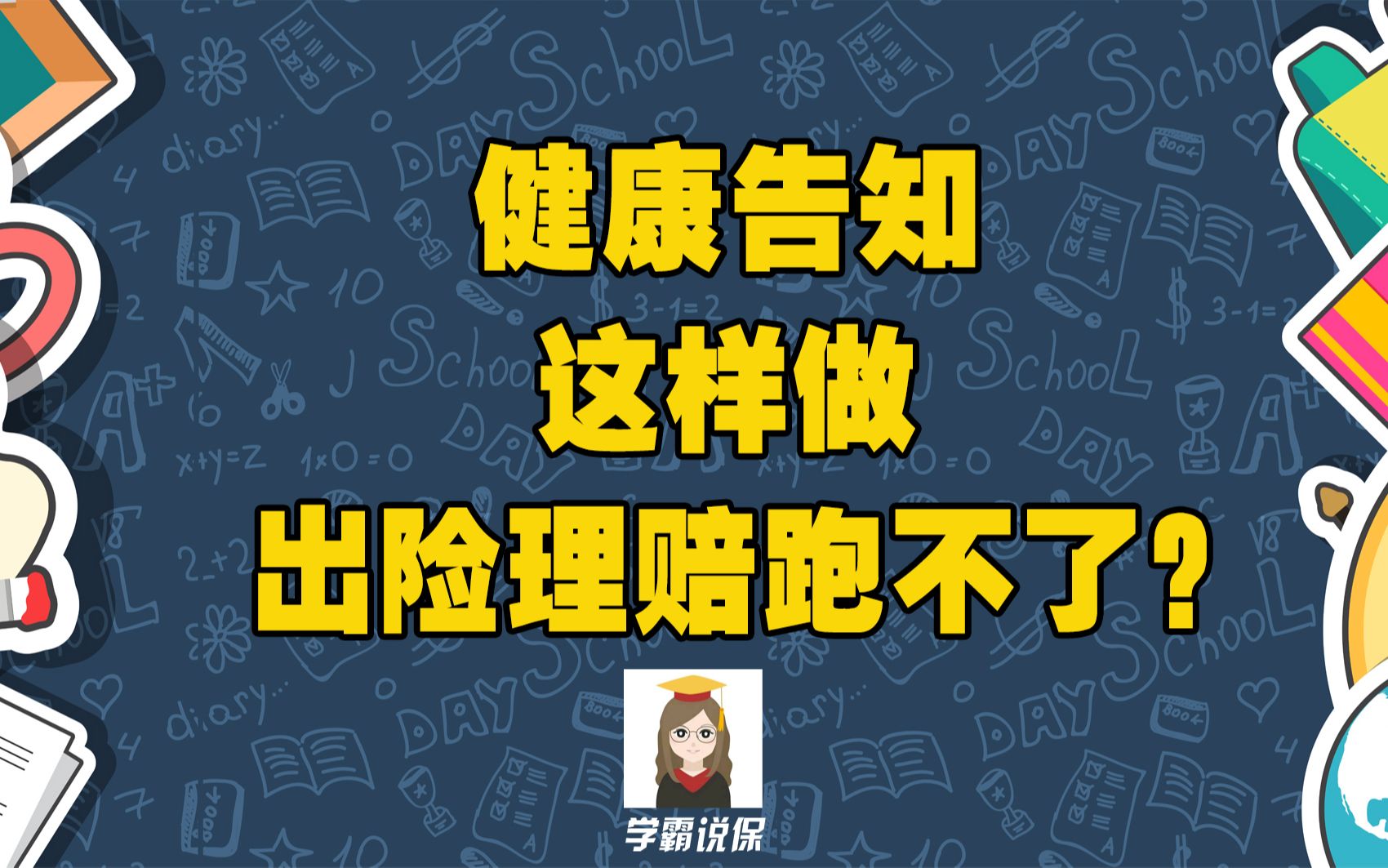 买保险的健康告知技巧是什么?买保险/百万医疗保险/重疾保险怎么做健康告知合适?有哪些需要注意的技巧?哔哩哔哩bilibili