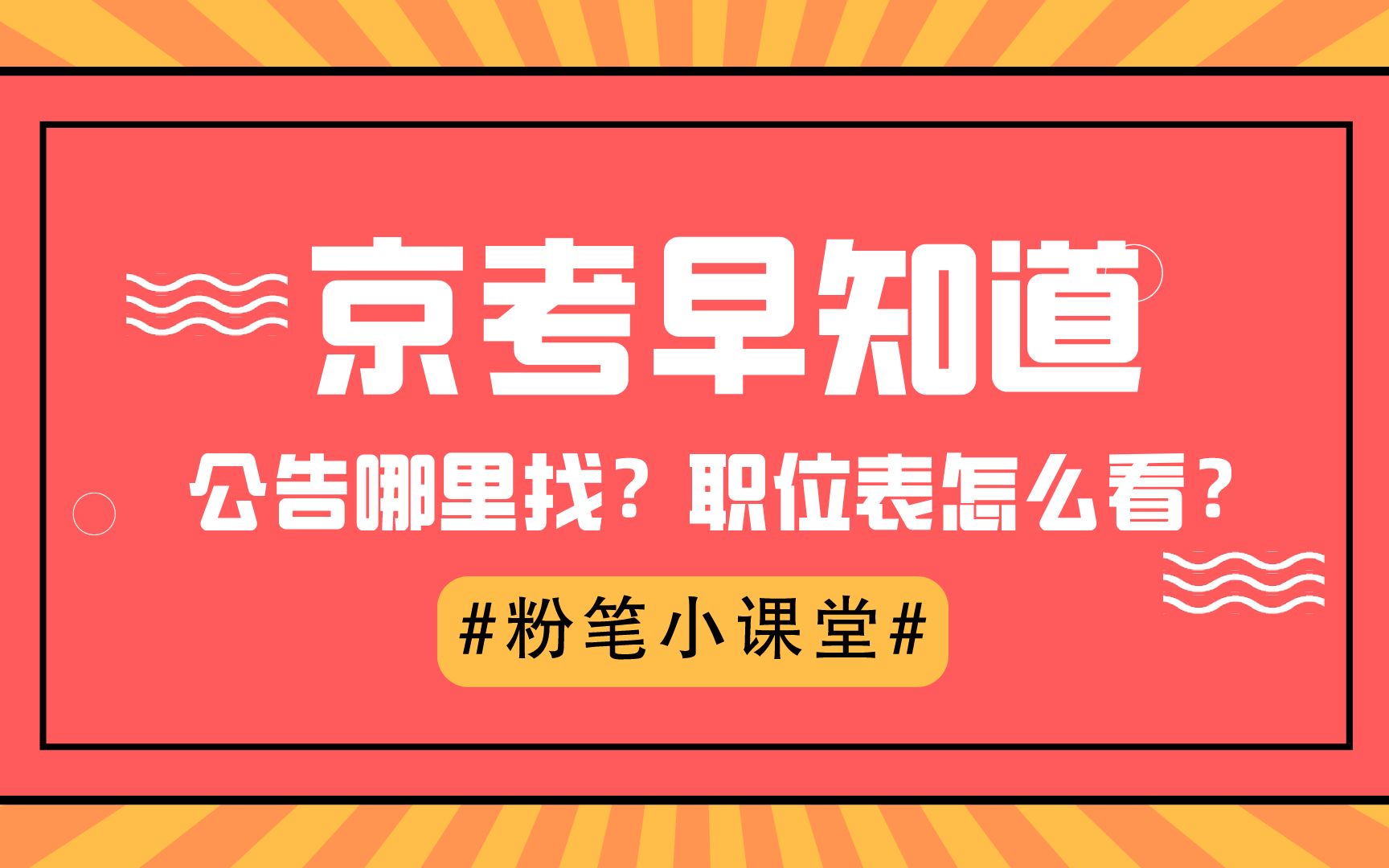 京考早知道(三)——京考公告在哪里找?职位表怎么筛选适合自己的岗位?五分钟帮你搞定!哔哩哔哩bilibili