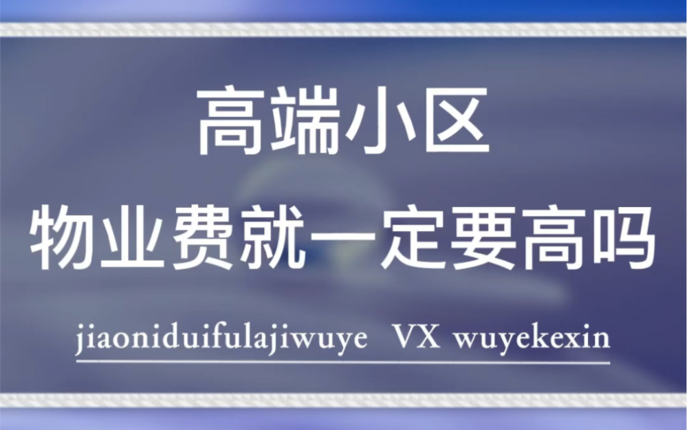 高端小区的物业费一定要高吗 #业主 #物业 #物业服务 @物业克星哔哩哔哩bilibili