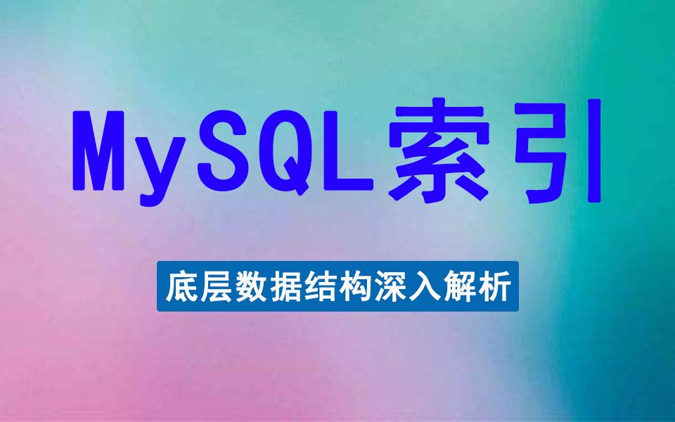 MySQL数据库调优MySQL索引优化实战视频教程哔哩哔哩bilibili