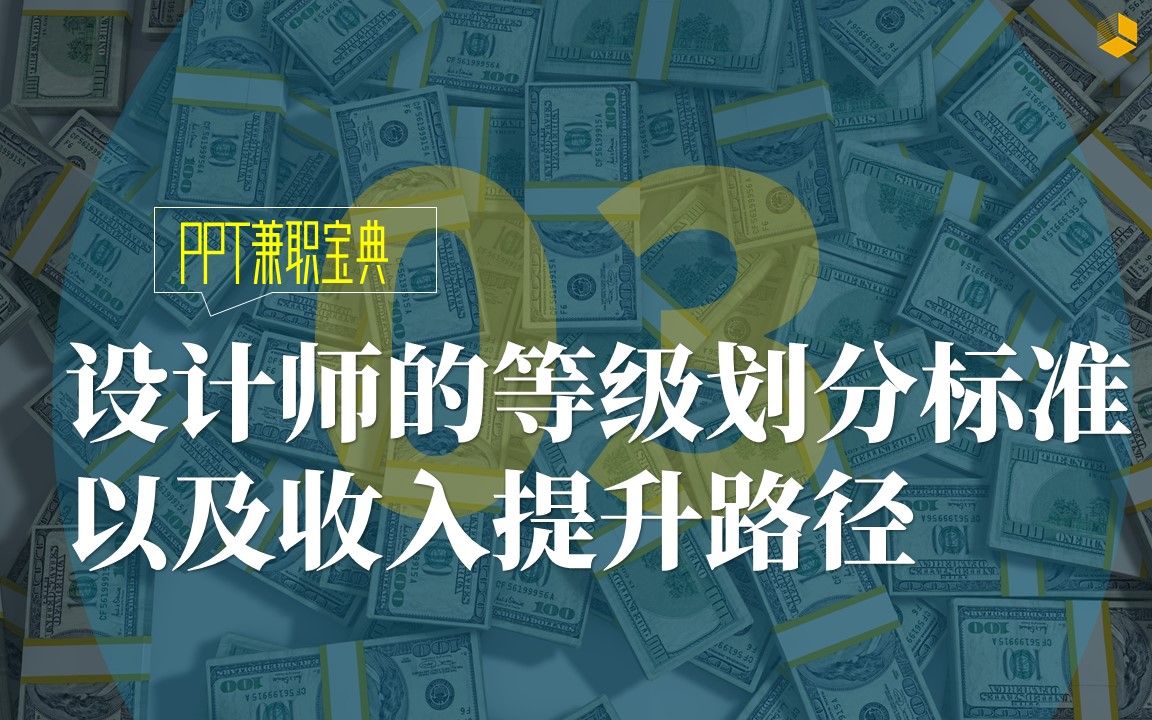 PPT兼职宝典(3):设计师的等级划分、以及各等级的佣金标准,想要提升收入,你有两个路径.哔哩哔哩bilibili