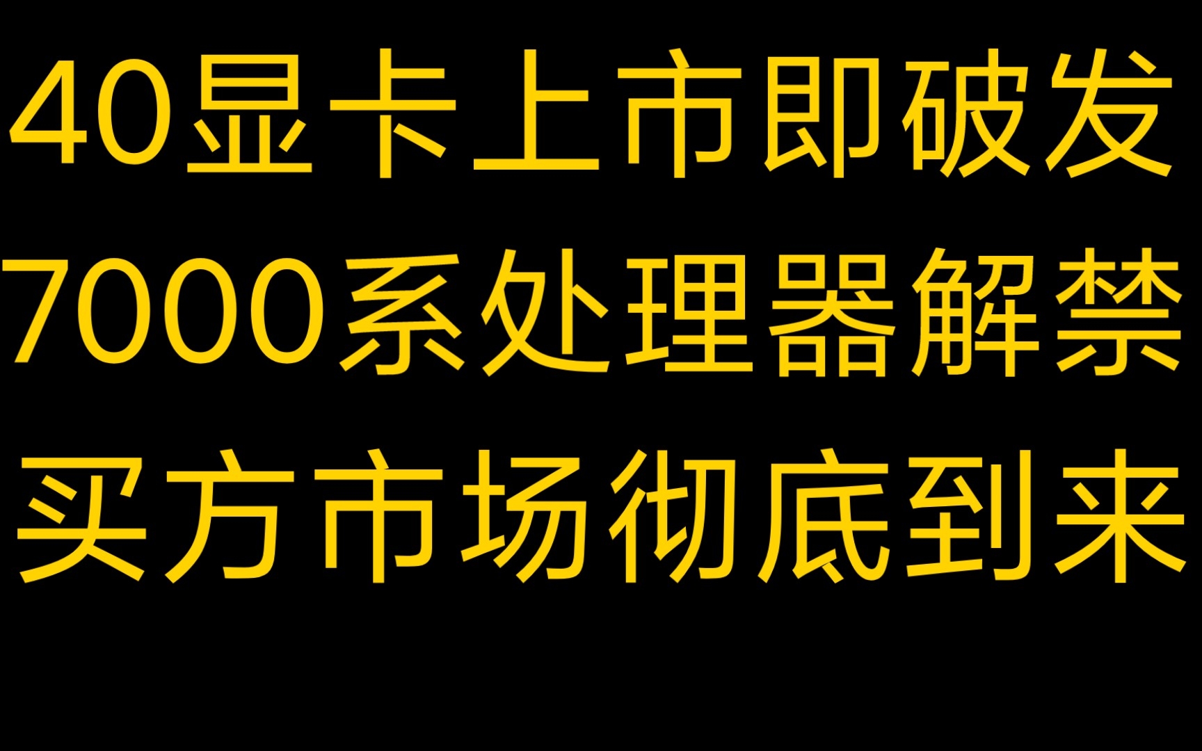 [图]40系显卡上市就降价！7000系处理器解禁！买方市场彻底到来！