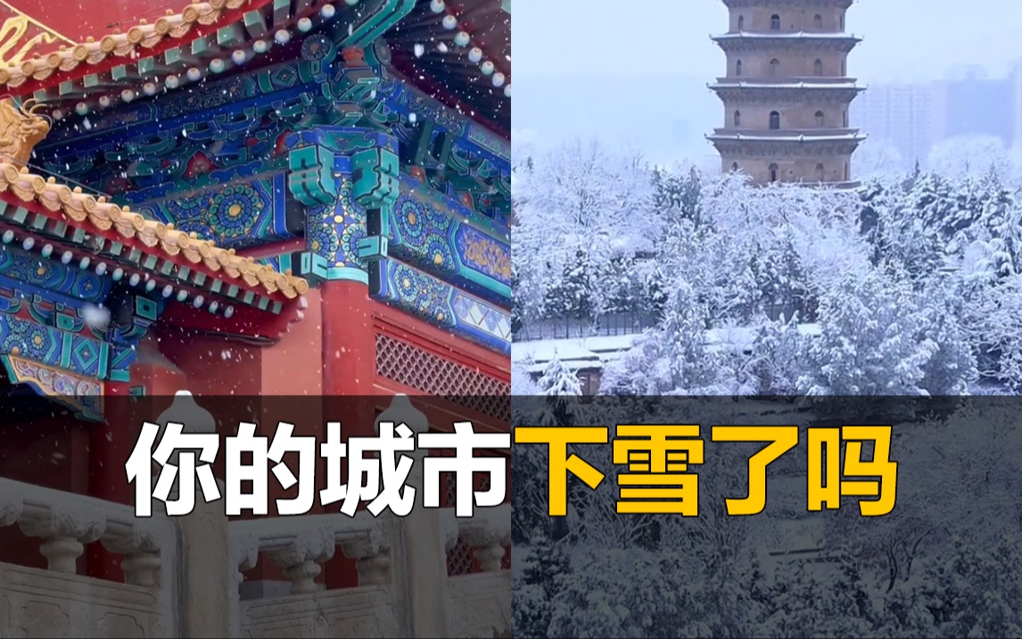 全国多地迎来降雪,你的城市下雪了吗?哔哩哔哩bilibili