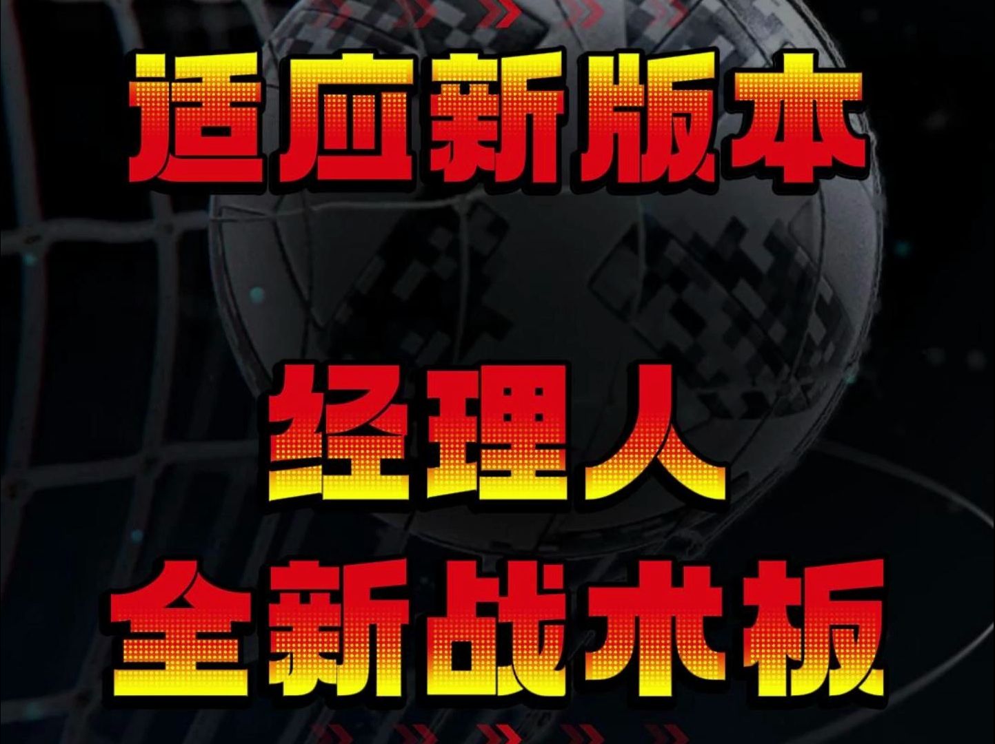 最新最强经理人战术板大公开!玩家必备!完美适配《FC足球世界》最新版本!多号百场实战验证!请光速传播!哔哩哔哩bilibiliFIFA足球世界