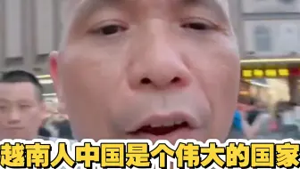 越南人我们要向中国学习地方太多了