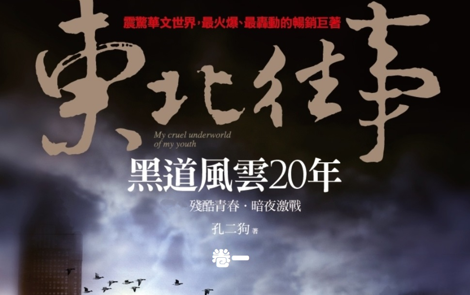 【有声书】东北往事之黑道风云20年(一)周建龙播讲哔哩哔哩bilibili