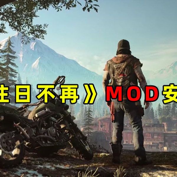 往日不再Mod下载Days Gone Mods - 3DM Mod站