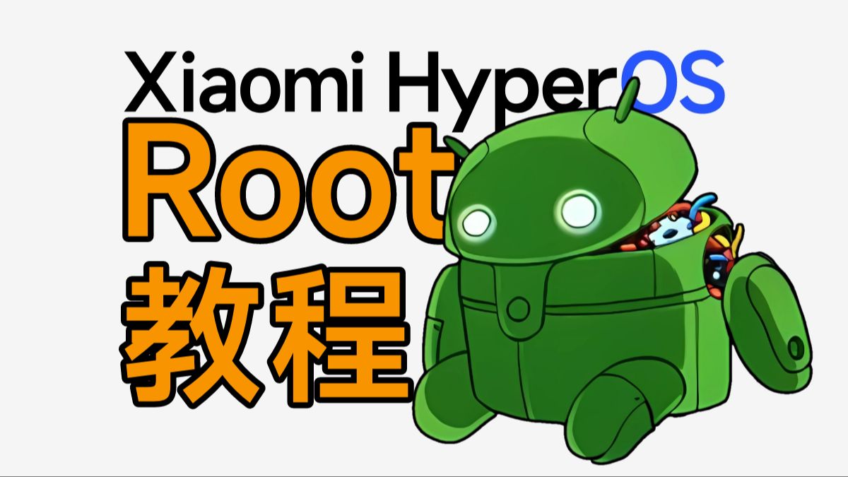 【小米澎湃OS】【Root教程】(三、保留Root升级系统)完整解说全程跟随超详细版哔哩哔哩bilibili