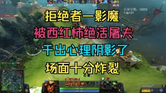 Download Video: 【拒绝者—影魔】被西红柿屠夫干出心理阴影了！几度翻转！场面十分炸裂！