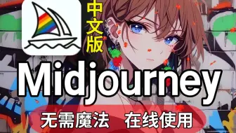 【2025版】最新midjourney安装，一键安装，永久使用，midjourney下载安装教程，midjourney安装包！