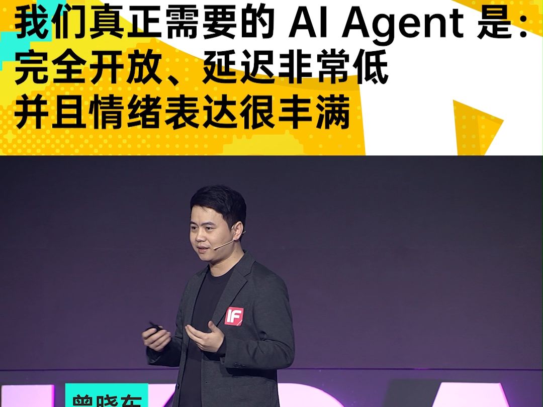 【IF 2025 现场直击】无界方舟 AutoArk 创始人& CEO 曾晓东:我们真正需要的 AI Agent 是完全开放、延迟非常低,并且情绪表达很丰满哔哩哔哩bilibili