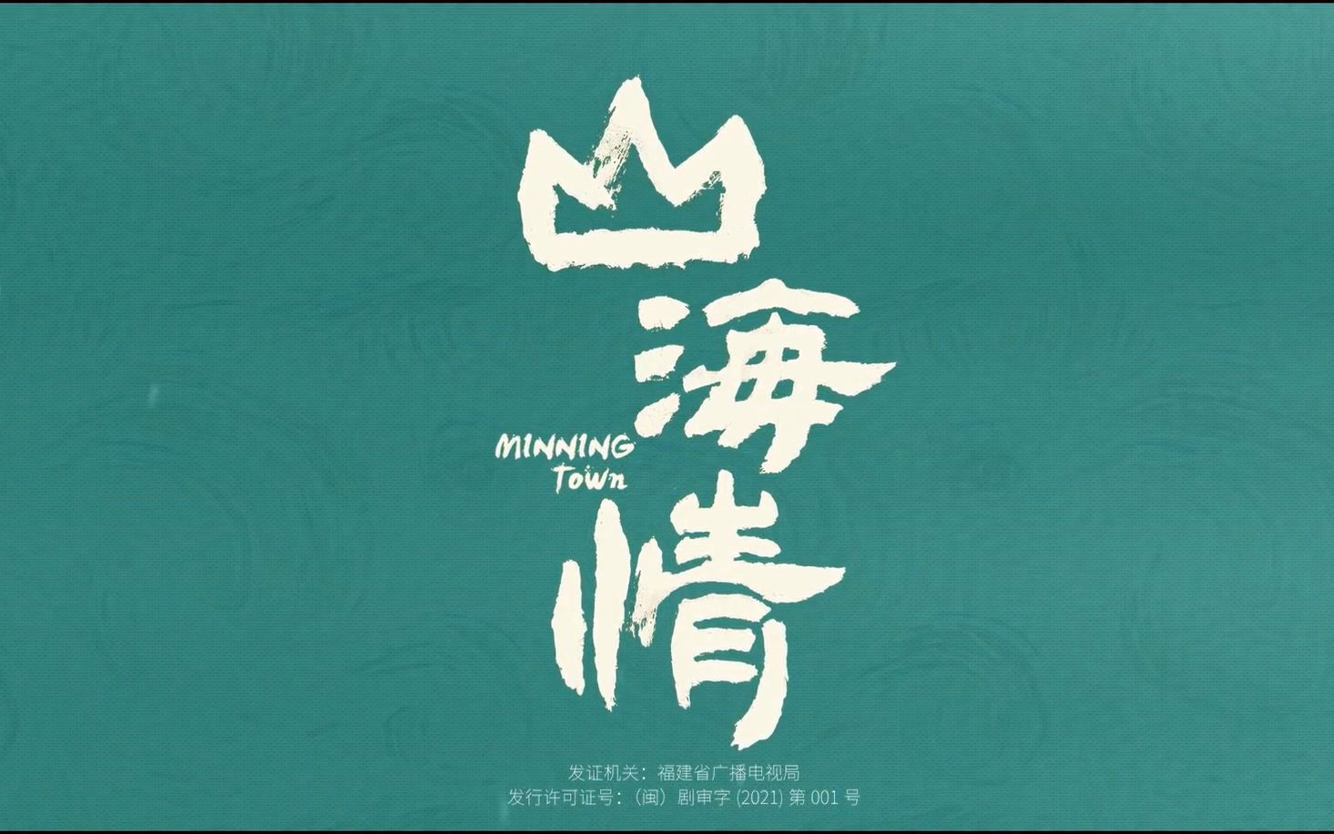 山海情片头片尾