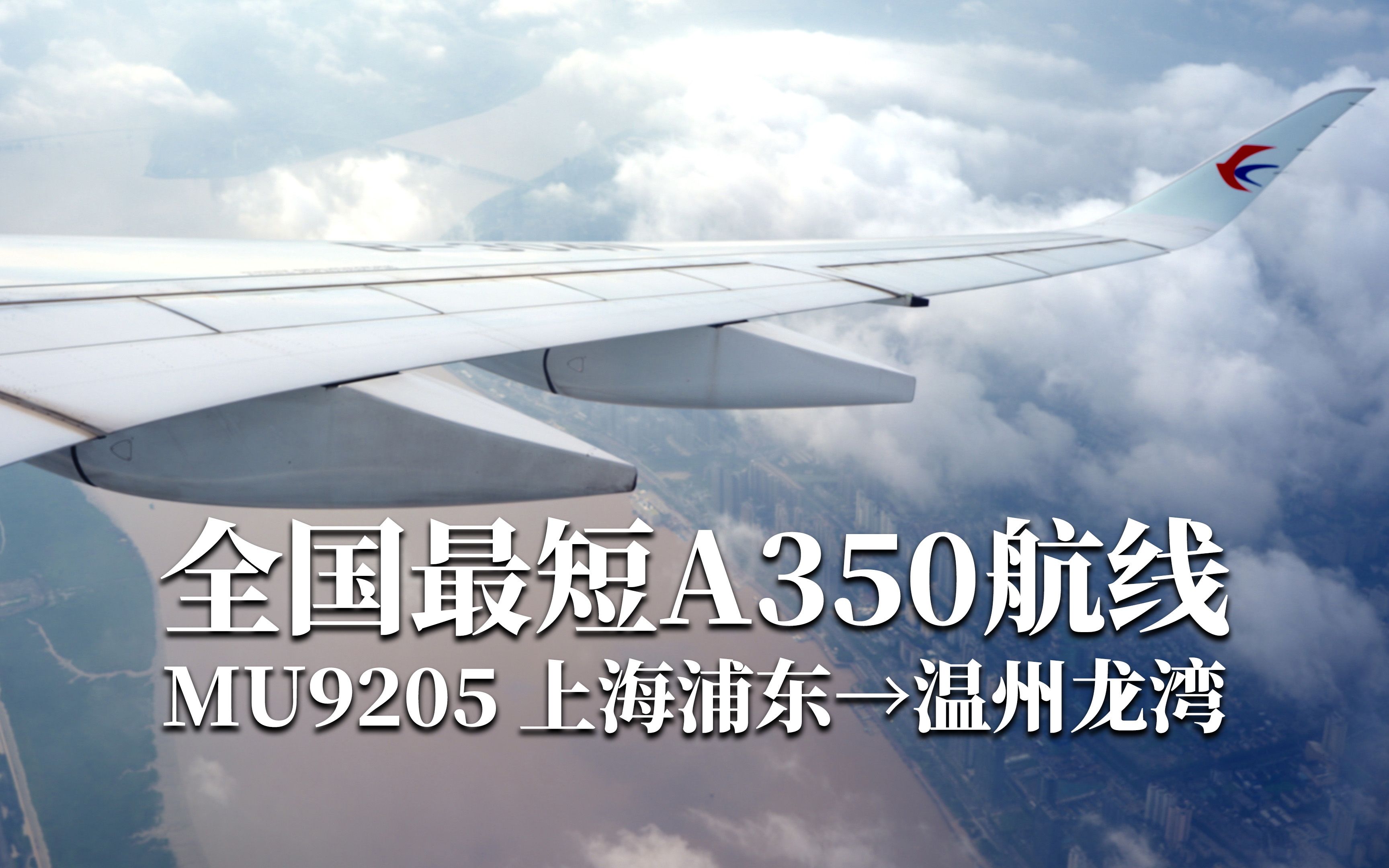 仅需300元!沉浸式体验国内最短的a350航线