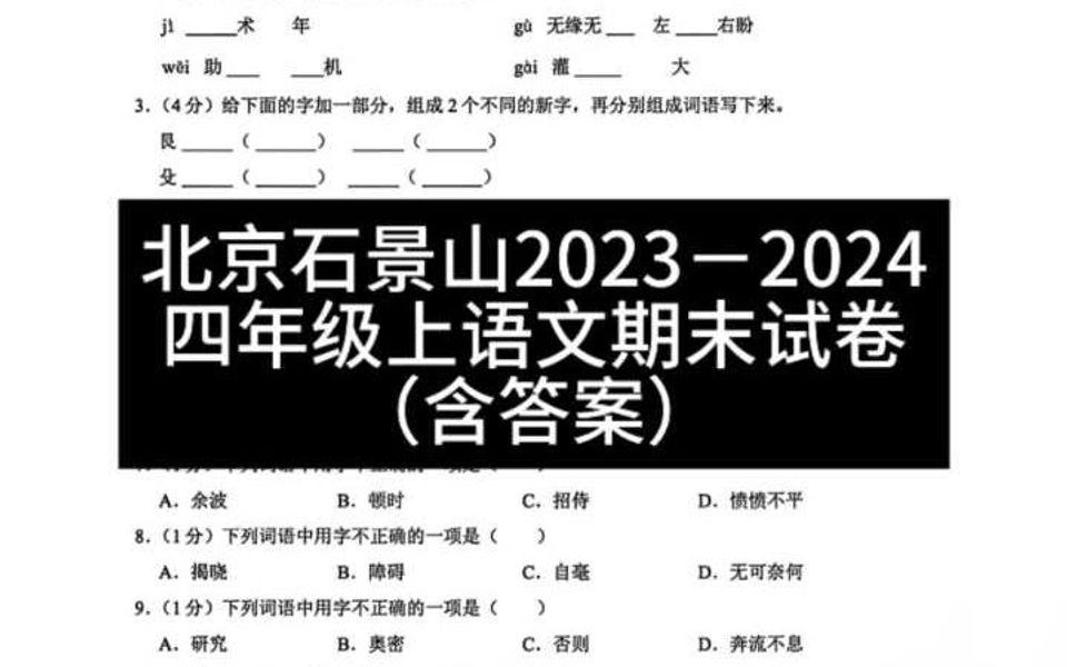 北京石景山20232024 四年级上语文期末试卷 含答案哔哩哔哩bilibili