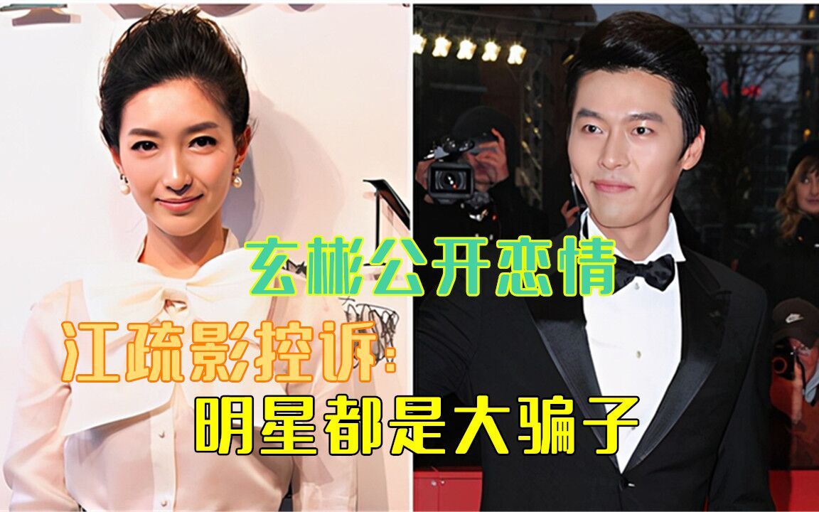 偶像玄彬公开恋情,迷妹江疏影房子塌了,控诉明星都是大骗子_哔哩哔哩