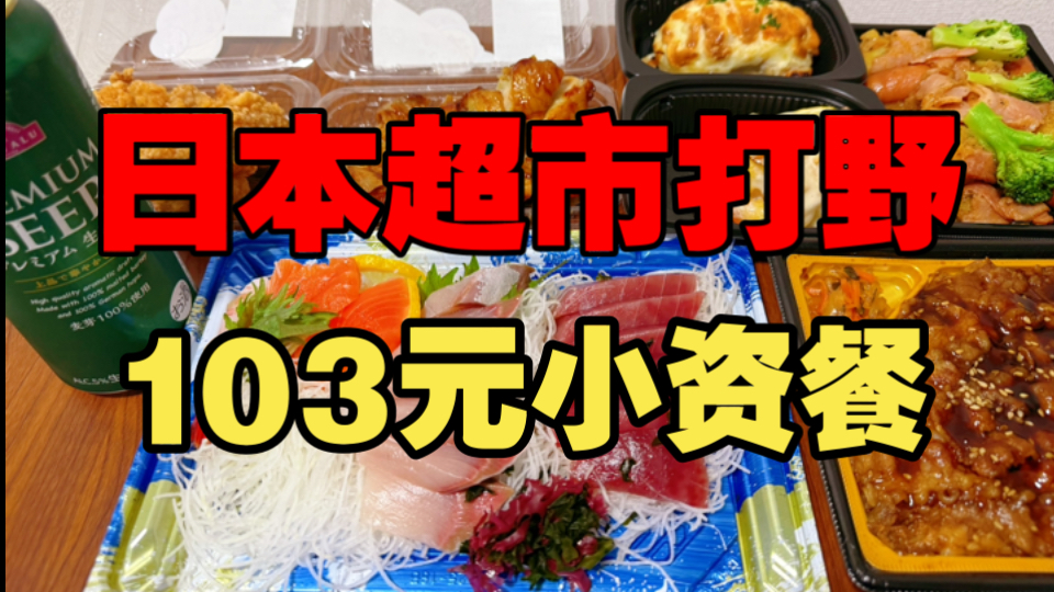 日本社畜吃点啥?2小时工资不到怒干一顿小资餐,突然觉得流水线便当也不是不能接受哔哩哔哩bilibili