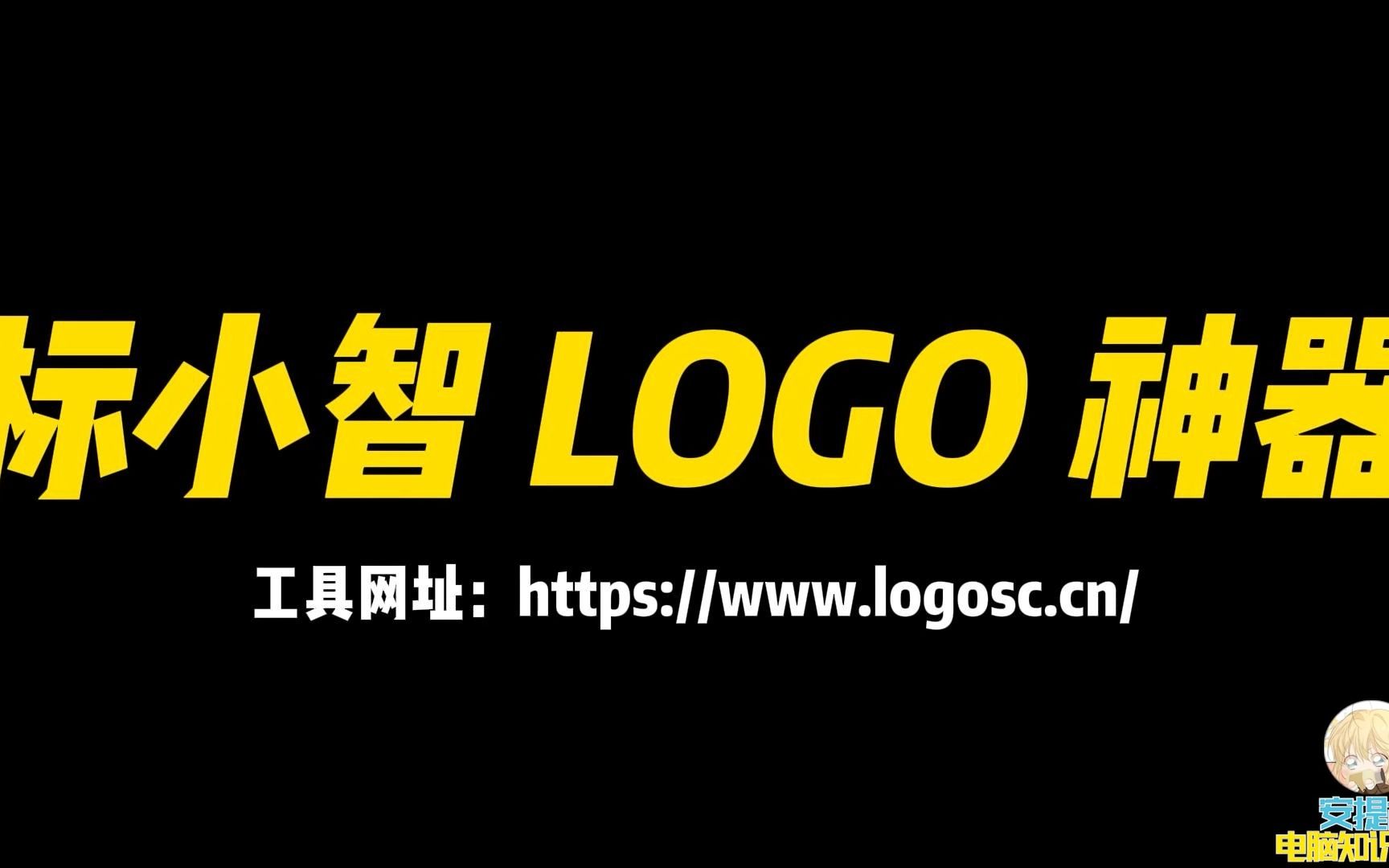 【安提古】电脑知识分享:ai logo 设计工具评测:标小智 logo 在线生成