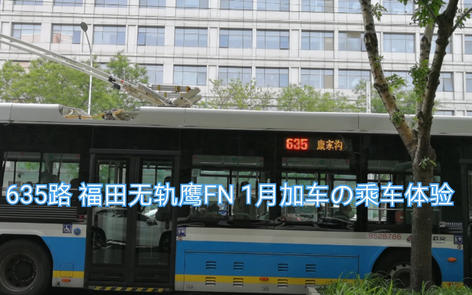 27 北京公交635路福田bjd-wg120fn(1月加车)の乘车体验