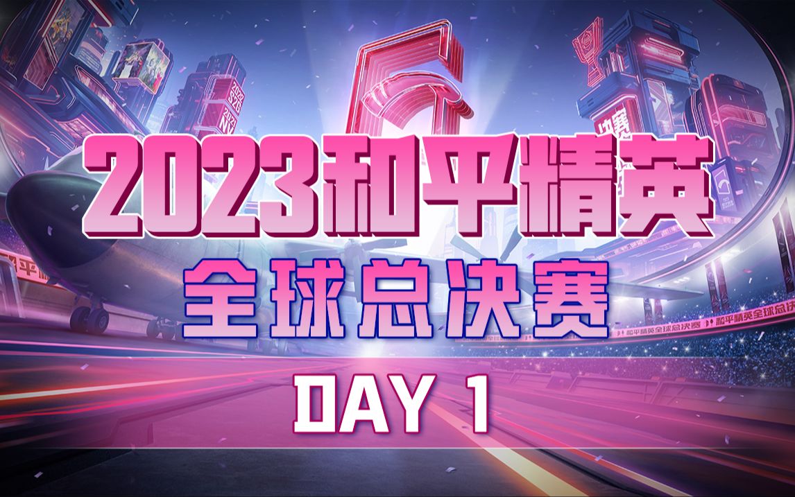 【2023和平精英全球总决赛】12月8日 总决赛DAY1和平精英