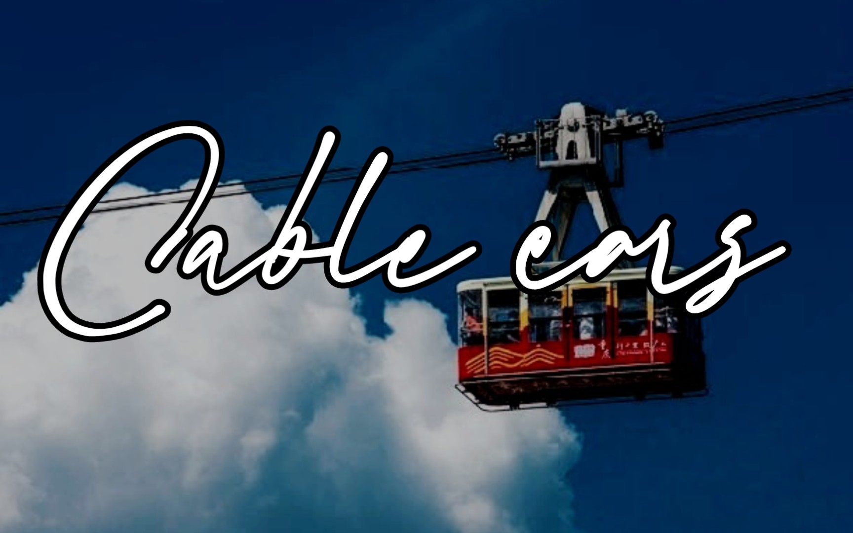 【cable cars】温柔小众英语 准高一翻唱 录音片段