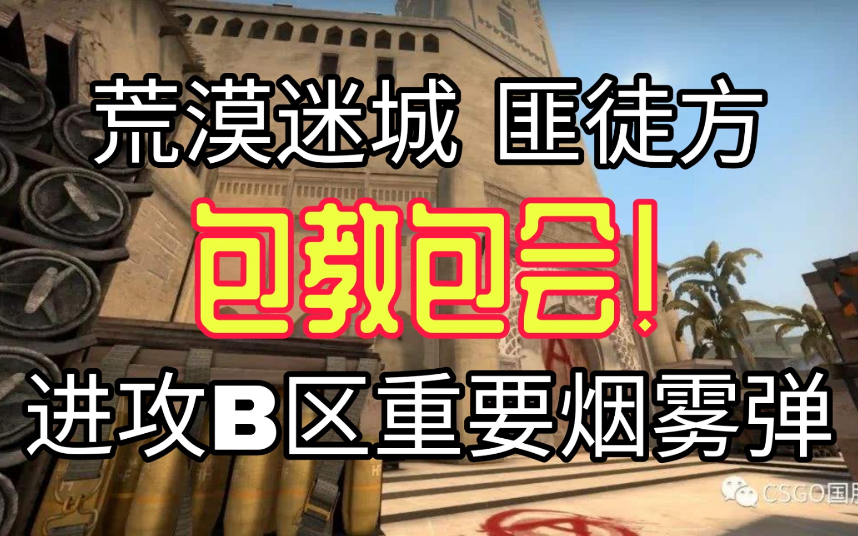 【csgo】必须给我学会!荒漠迷城打b的重要烟雾弹