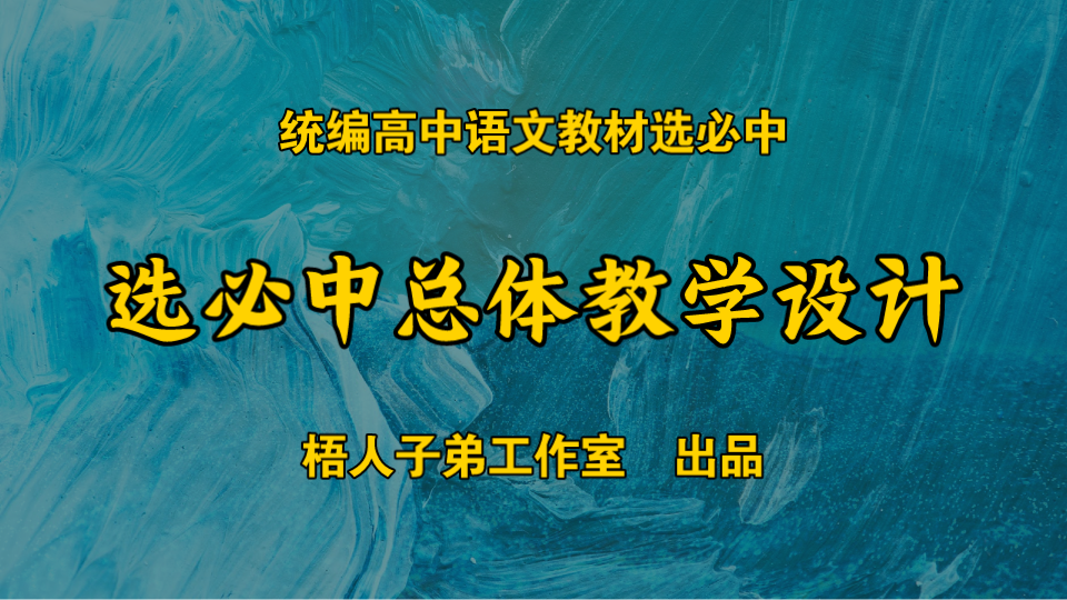 全网独家,教研先行!选必中总体教学设计|统编高中语文教材选必中哔哩哔哩bilibili