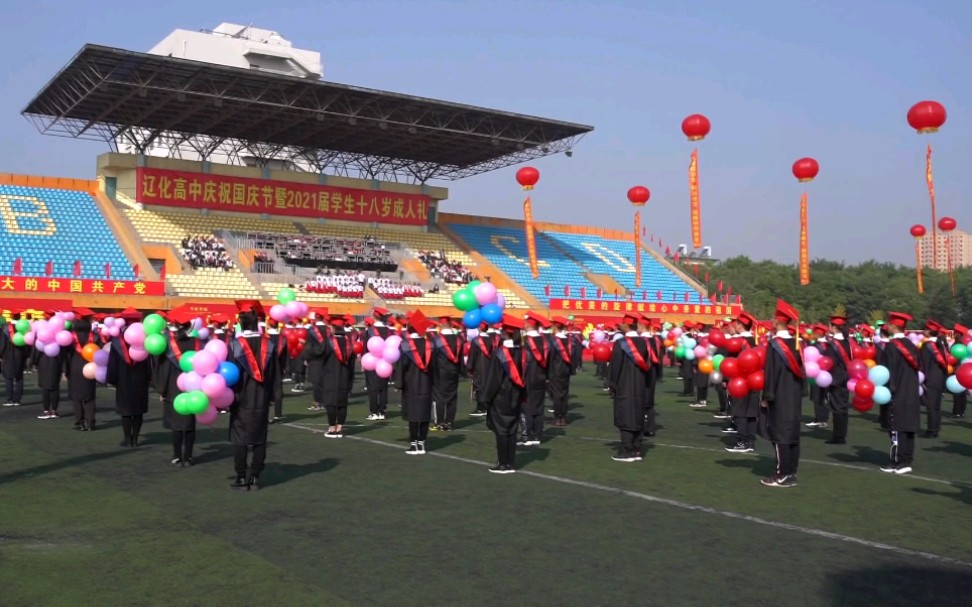 辽阳辽化高中2020年成人礼哔哩哔哩bilibili