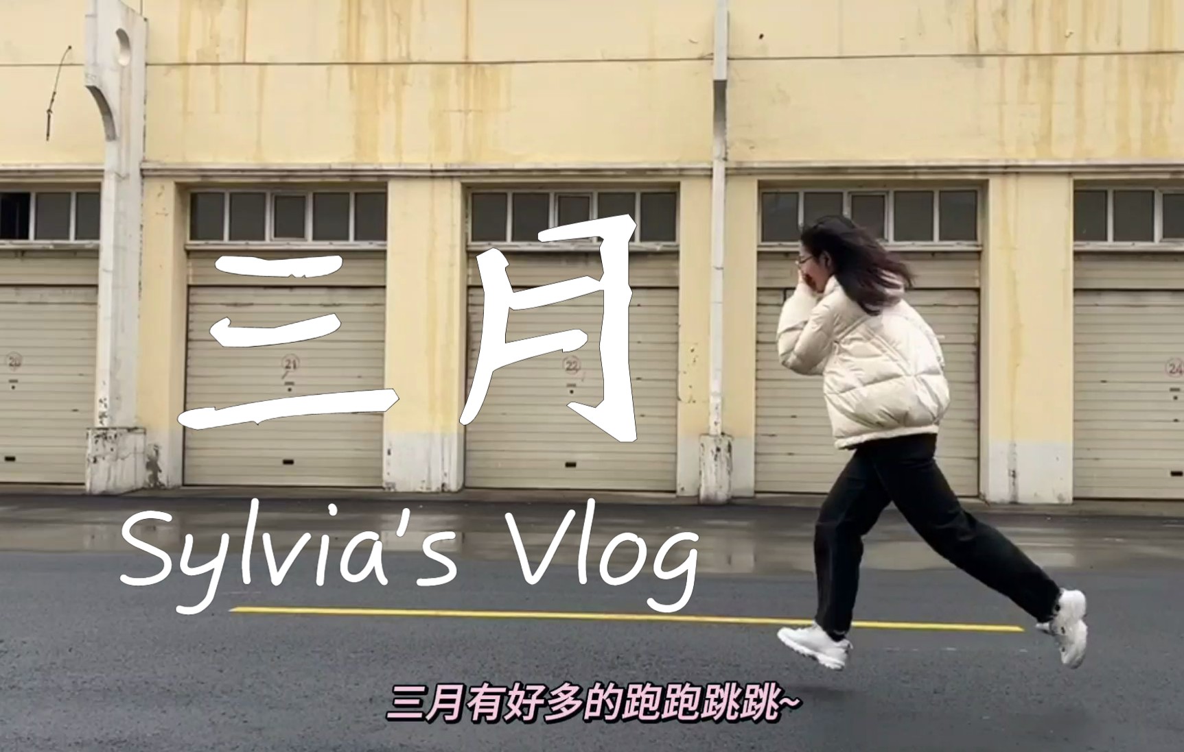 跑跑跳跳的三月Vlog哔哩哔哩bilibili