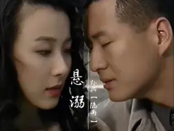 Download Video: 【孙兴*陆雨】悬溺 | 这才是霸总天花板～演技大赏之最强总攻