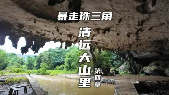 Download Video: 清远这地方彷佛置身于广西喀斯特地貌。值得二刷的一个地方  /清远旅游景点推荐/禾木/英德英西峰林小镇/小众景点/清远城区美食推荐