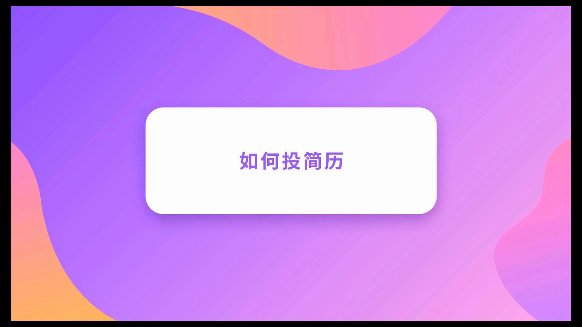 如何让你的简历被HR一眼相中?10年UI设计师经验教你哔哩哔哩bilibili