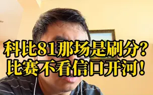 Download Video: 科比81分那场是刷分？比赛不看信口开河！