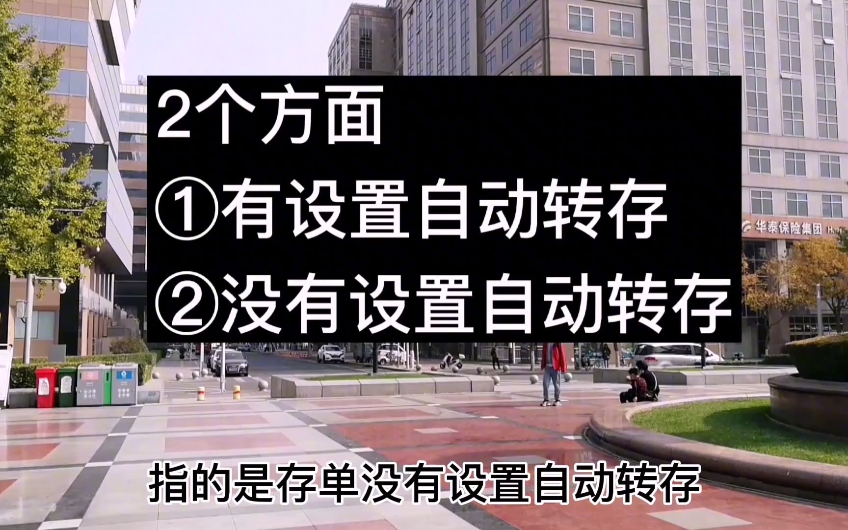 定期存款到期了要取出来重新存吗,银行柜台转存3好处、1作用哔哩哔哩bilibili