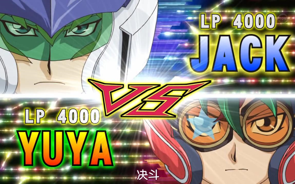 【游戏王arc-v】游矢vs杰克 同调次元的王新的灵魂红莲魔龙右痕!
