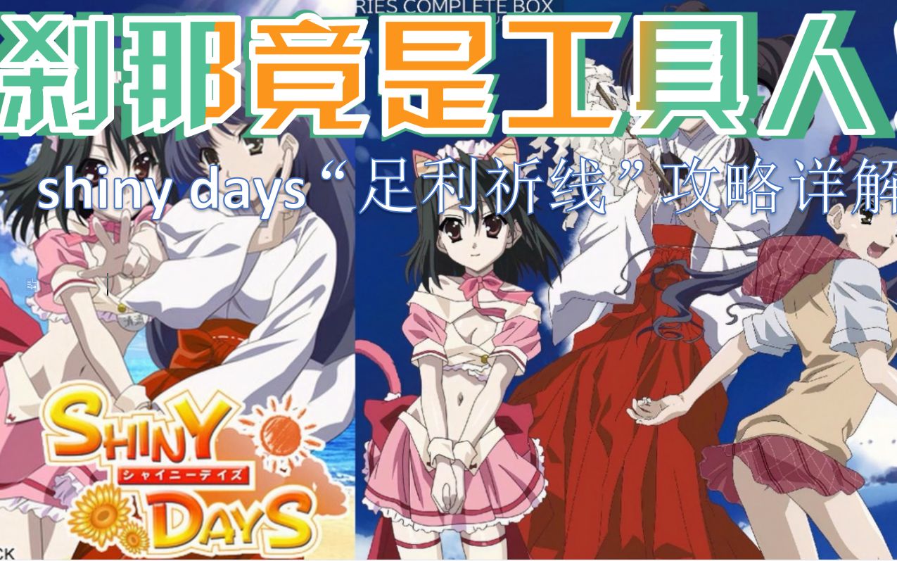 [图]刹那竟是工具人——shiny days“足利祈线”攻略详解