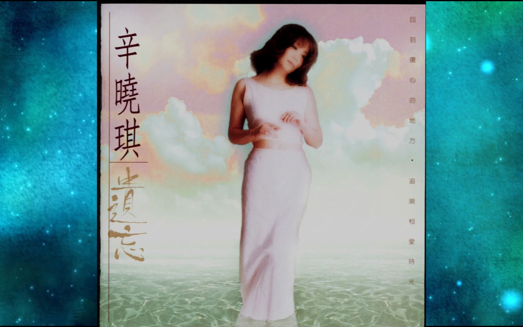 [图]1995年辛晓琪《遗忘》专辑.风之彩. 荒唐. 不如这样吧. 缠绵像花朵. 非你不等. 跟随你. 美丽的爱情汽球. 决定. 悬崖